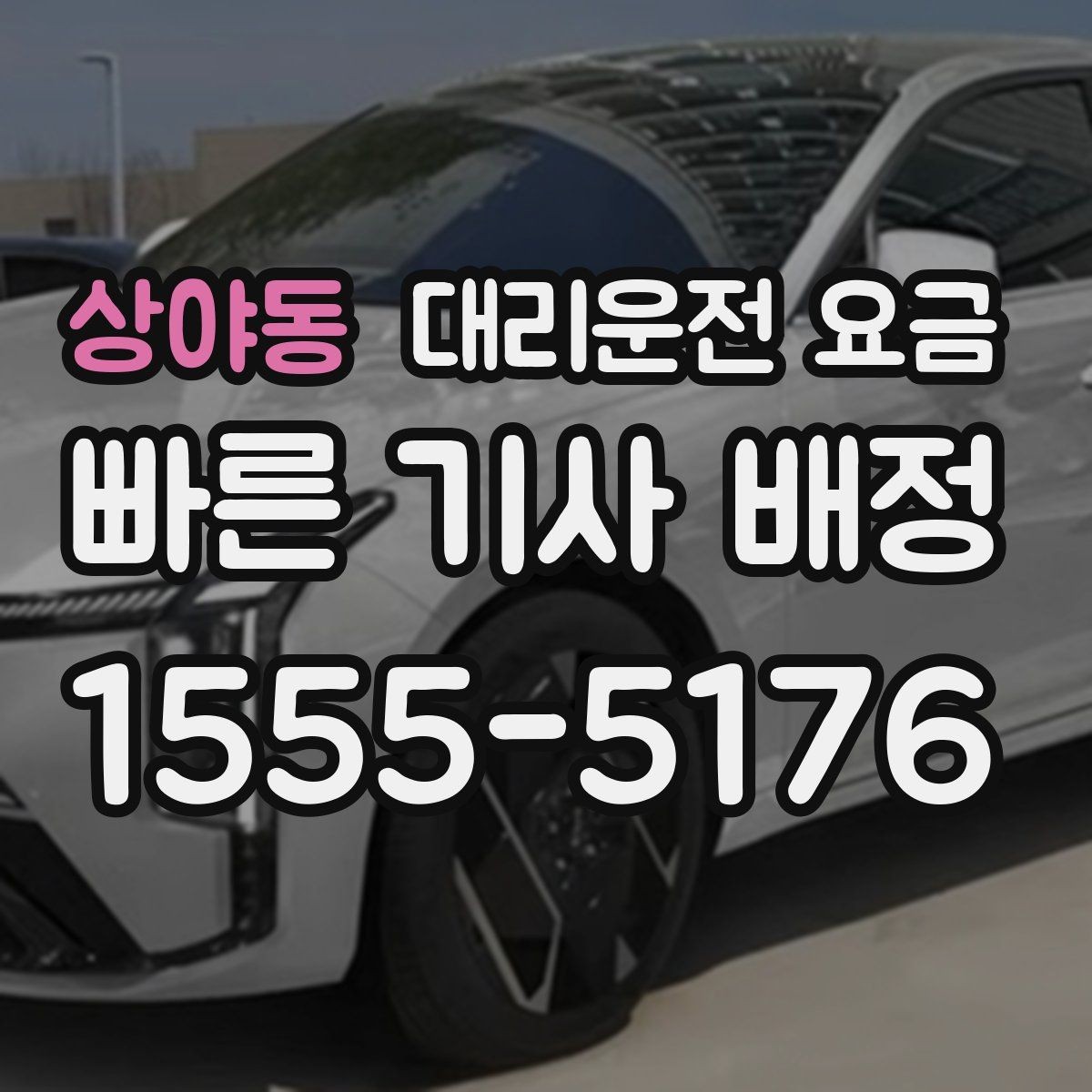 상야동 대리운전 요금 밤 늦게 호출할수록 확인이 중요한 이유