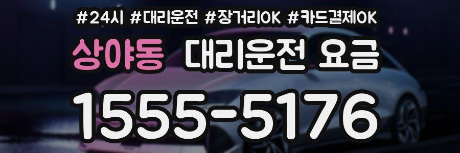 상야동 대리운전 요금