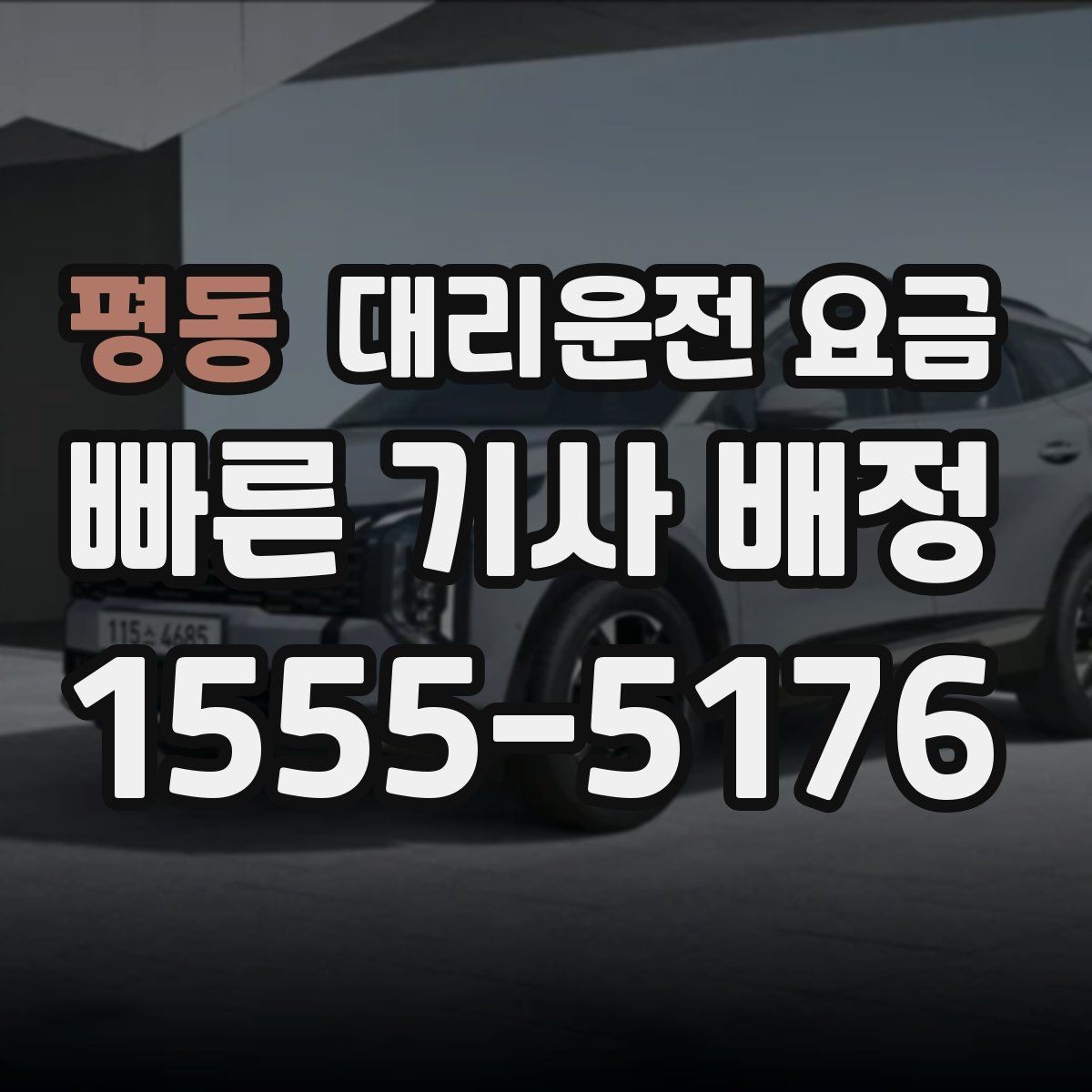 평동 대리운전 요금 절약을 위해 단거리도 똑똑하게 이용하기