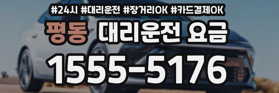 평동 대리운전 요금