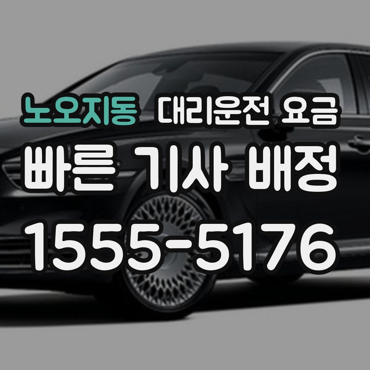 노오지동 대리운전