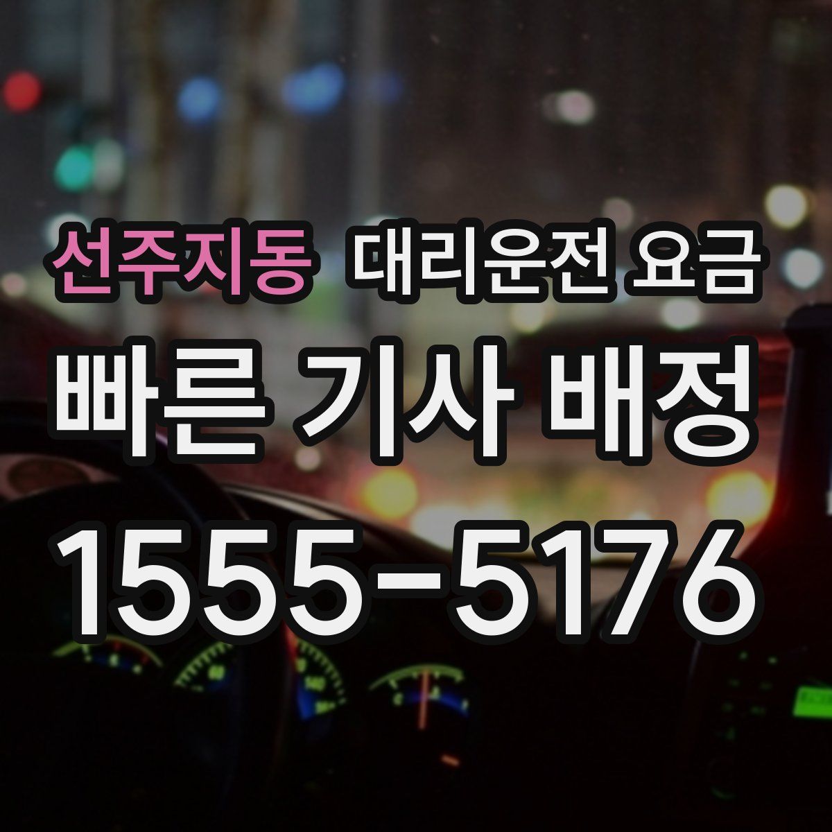 선주지동 대리운전