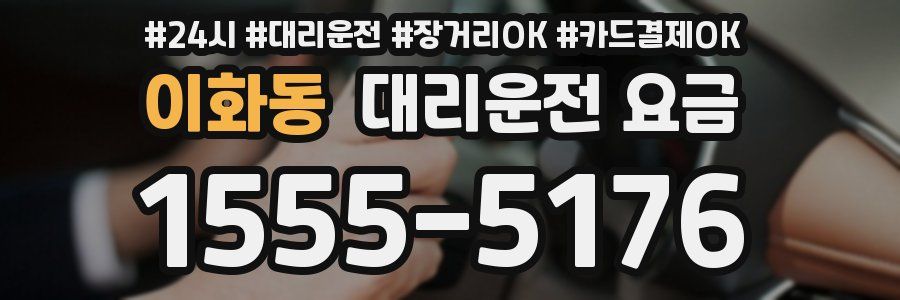 이화동 대리운전 요금
