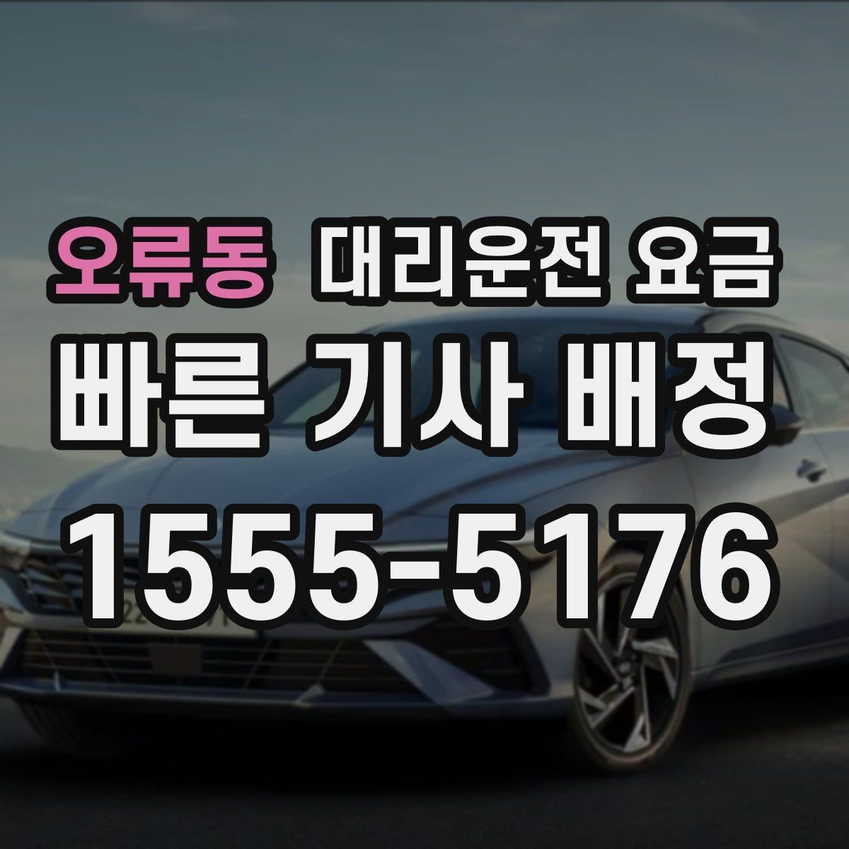 오류동 대리운전 요금 정리하면 여러 곳 들르는 날도 편합니다