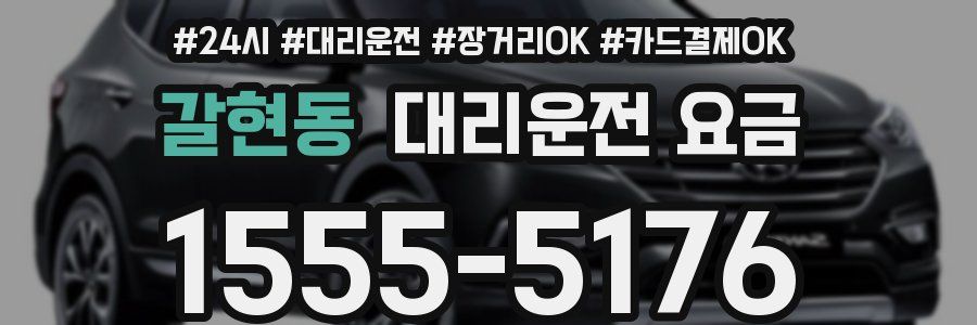 갈현동 대리운전 요금