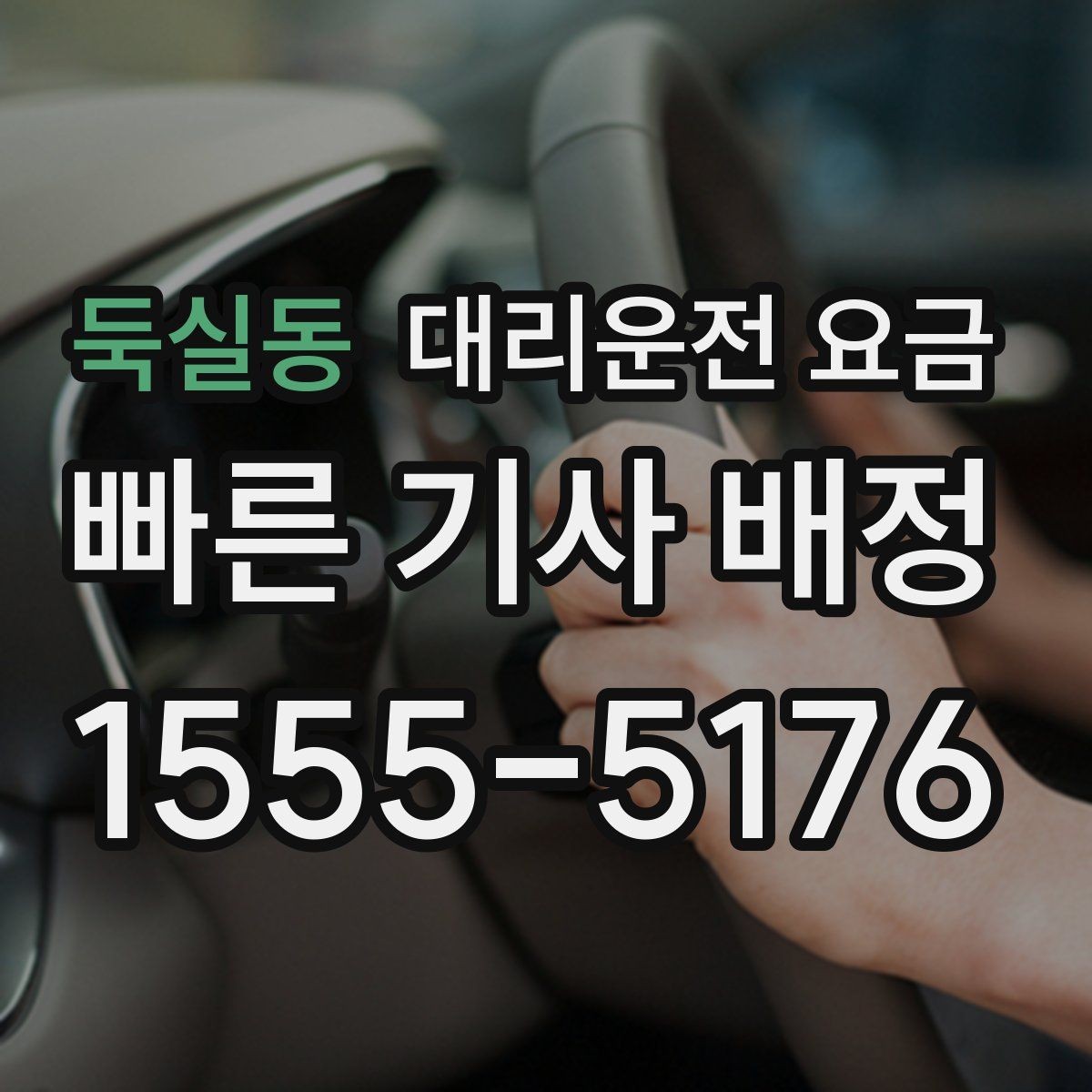 둑실동 대리운전 요금 술자리 후 안전 귀가에 꼭 필요한 이유