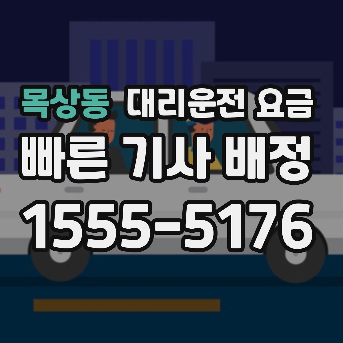 목상동 대리운전