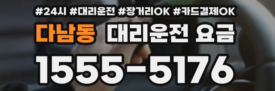 다남동 대리운전 요금