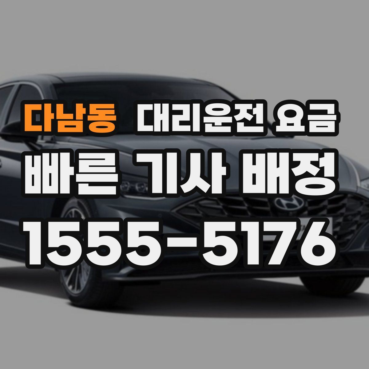 다남동 대리운전