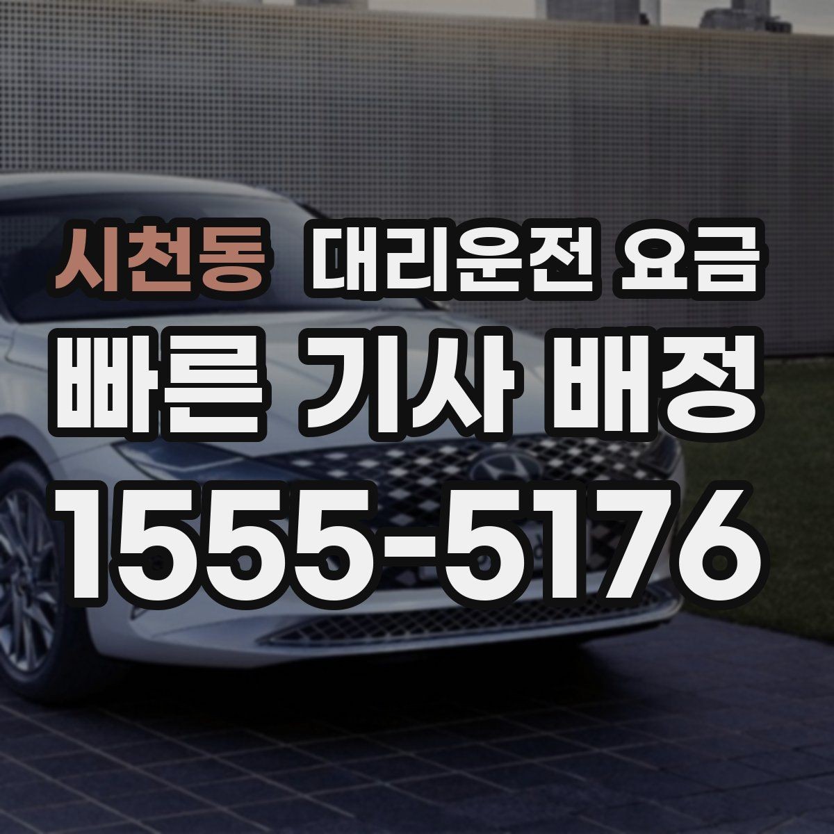 시천동 대리운전 요금 목적지 변경이 생겼을 때 말하는 순서