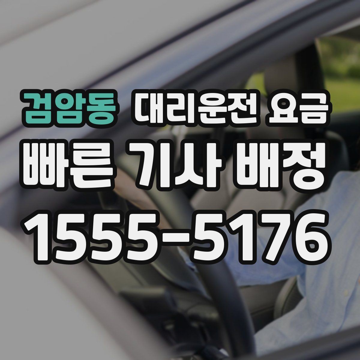 검암동 대리운전 요금 기본 거리·추가 거리로 보는 게 핵심