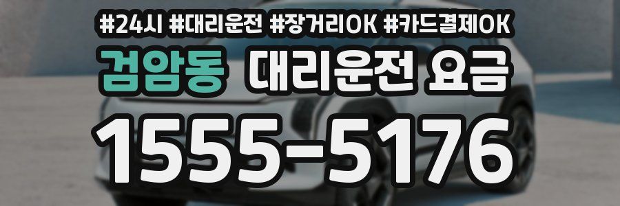 검암동 대리운전 요금