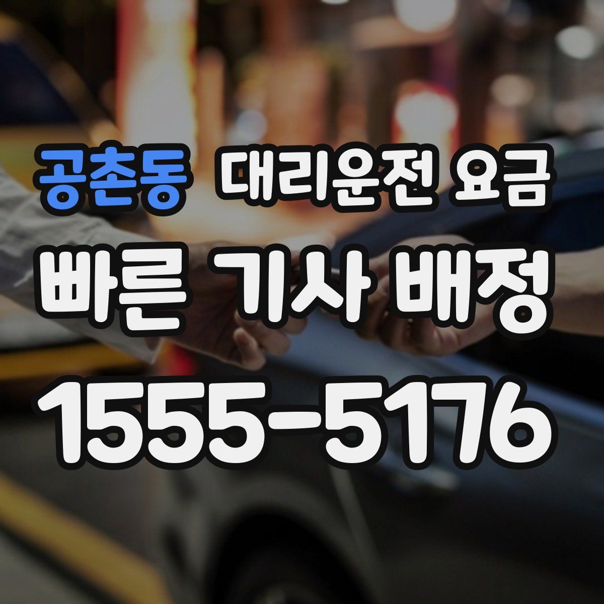 공촌동 대리운전