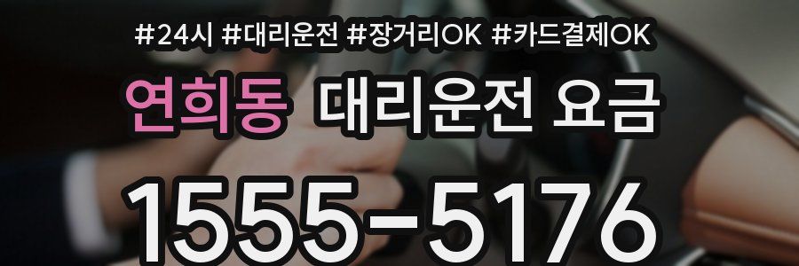 연희동 대리운전 요금