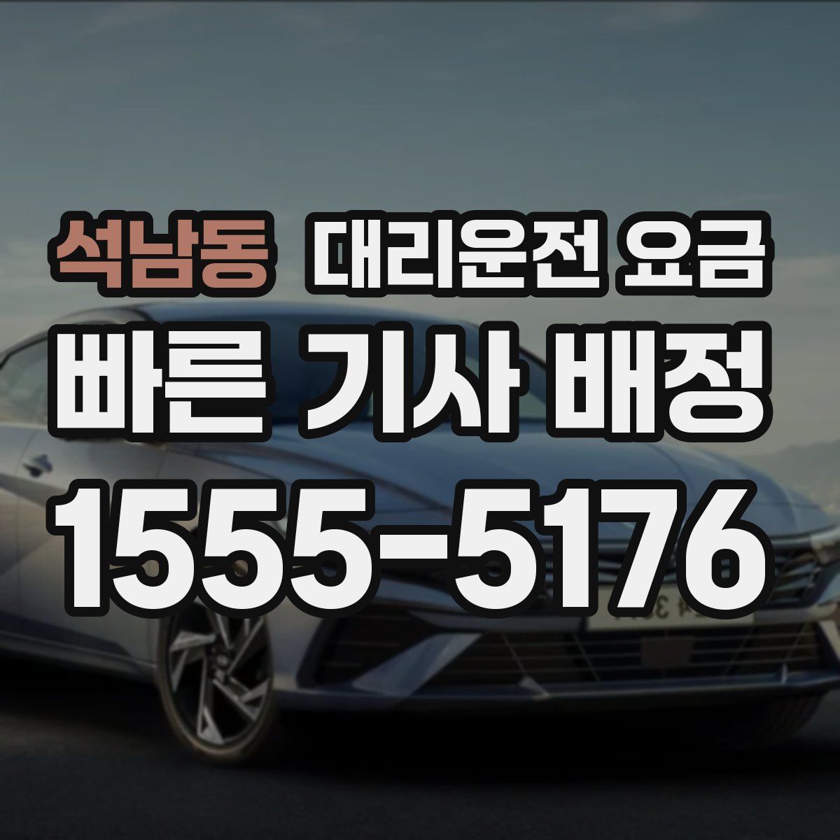 석남동 대리운전