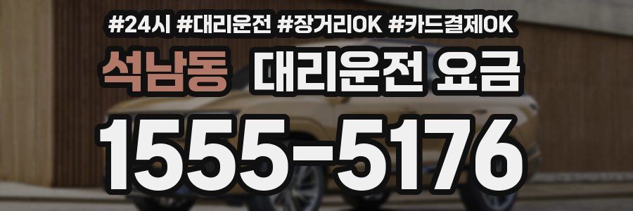 석남동 대리운전 요금