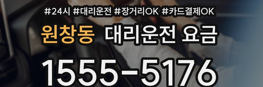 원창동 대리운전 요금