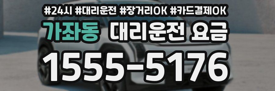 가좌동 대리운전 요금