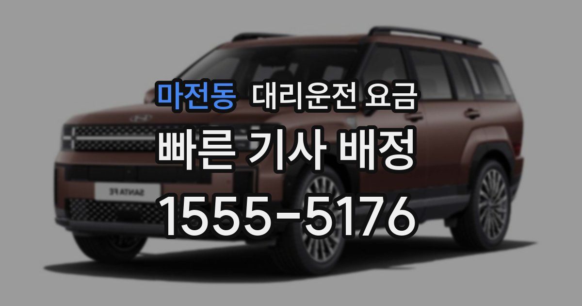 마전동 대리운전 가격