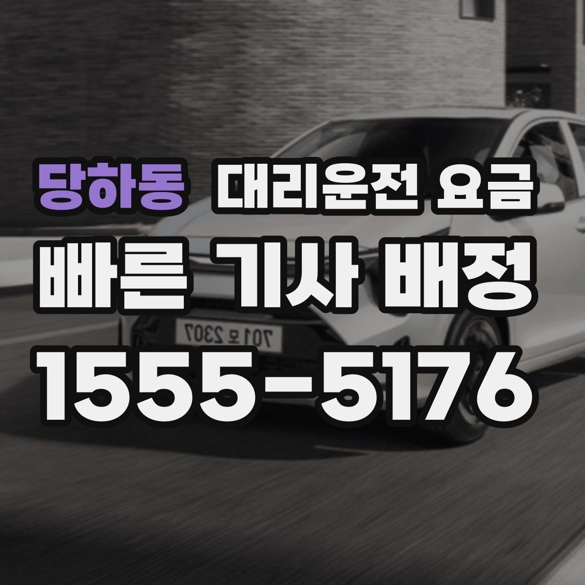 당하동 대리운전 요금 관련해서 목적지 변경 시 알아둘 것