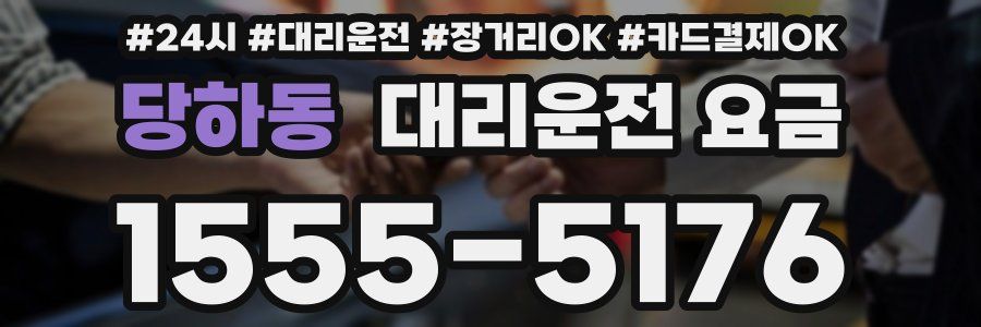 당하동 대리운전 요금