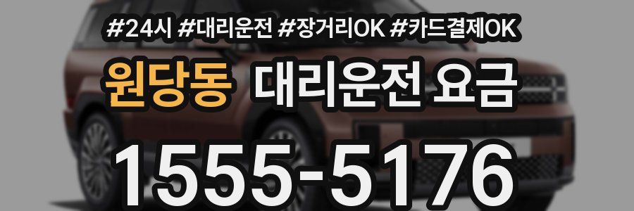 원당동 대리운전 요금