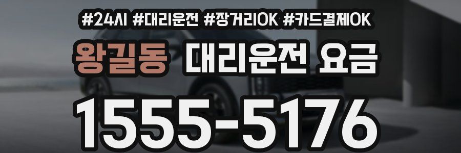 왕길동 대리운전 요금