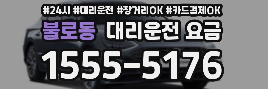 불로동 대리운전 요금