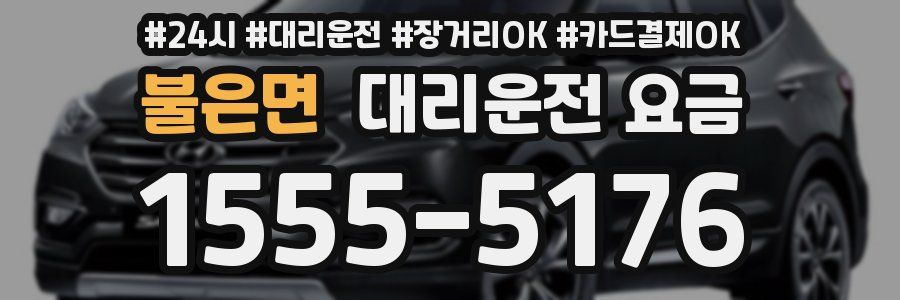 불은면 대리운전 요금