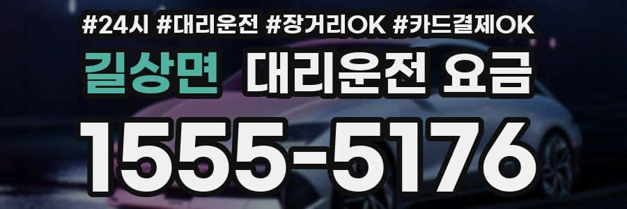 길상면 대리운전 요금