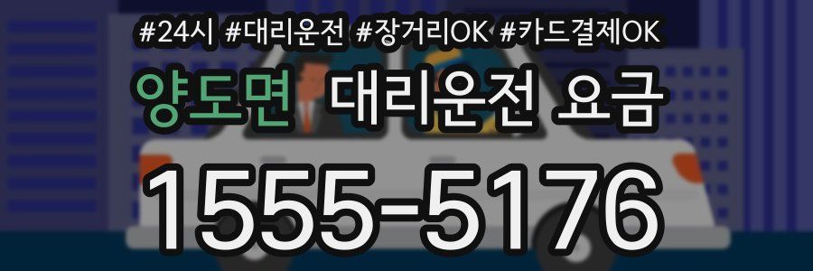 양도면 대리운전 요금