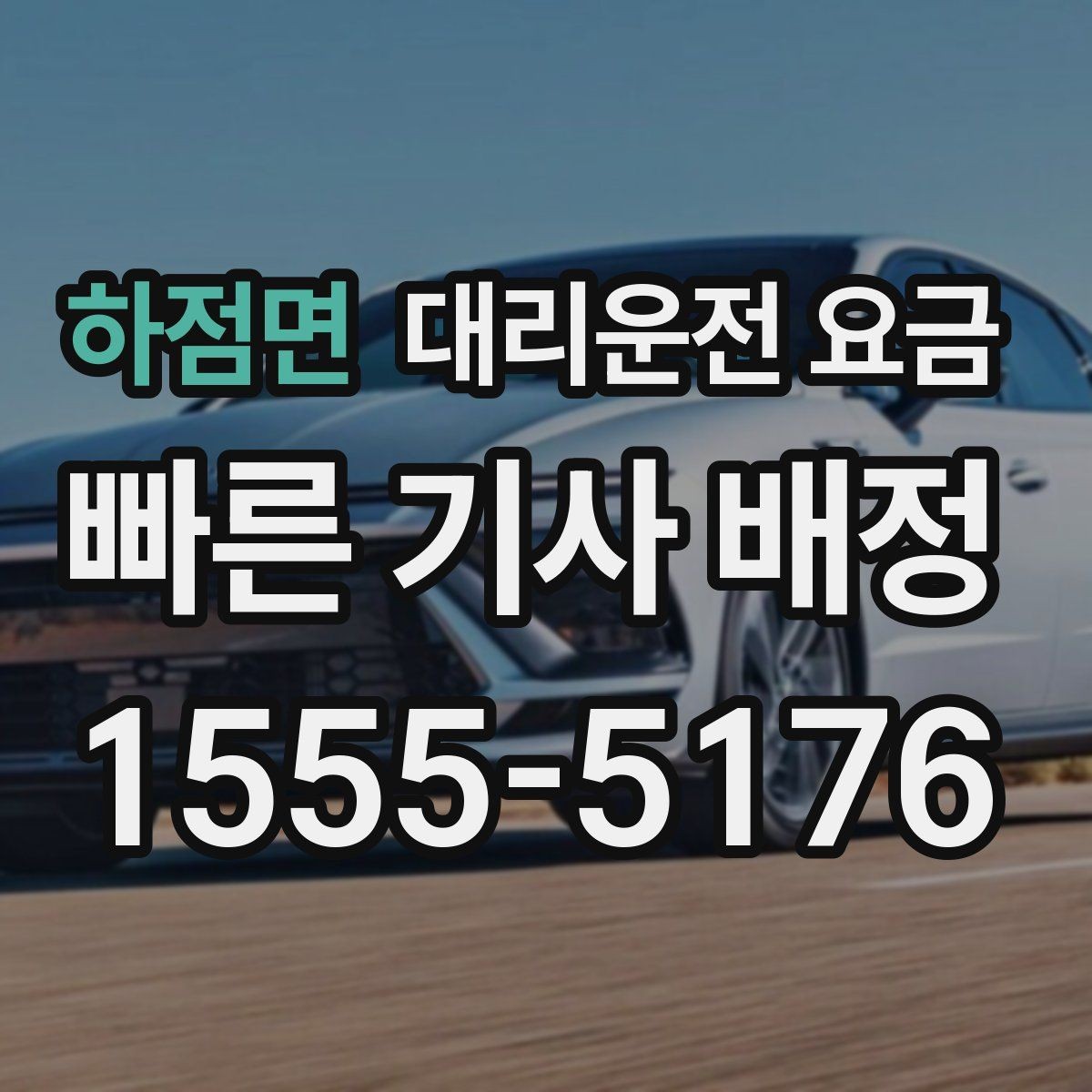 하점면 대리운전 요금 단거리도 문의해도 되는 이유