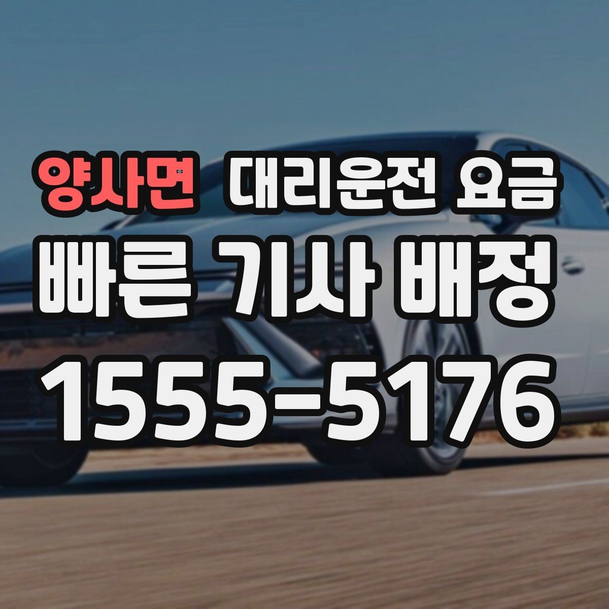 양사면 대리운전 요금 눈길 우회 경로가 생길 때 확인 포인트