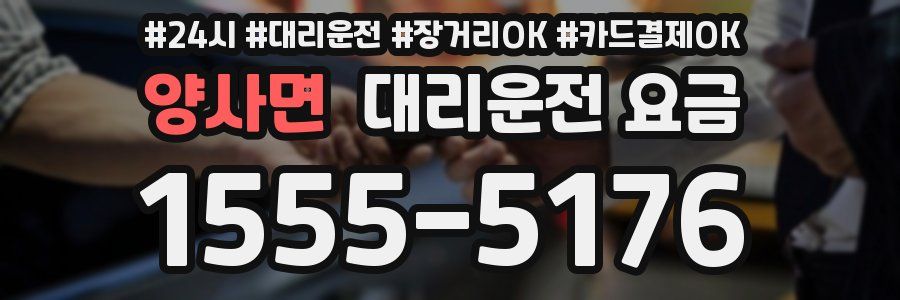 양사면 대리운전 요금