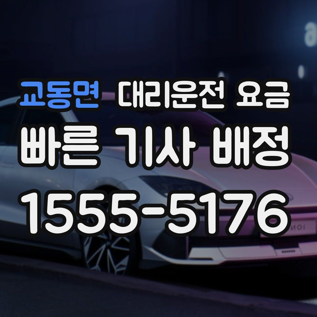 교동면 대리운전 요금 안내 후 결제까지 흐름 정리