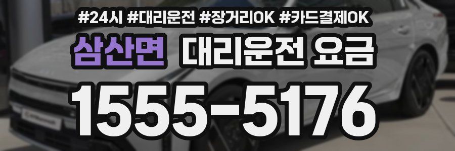 삼산면 대리운전 요금