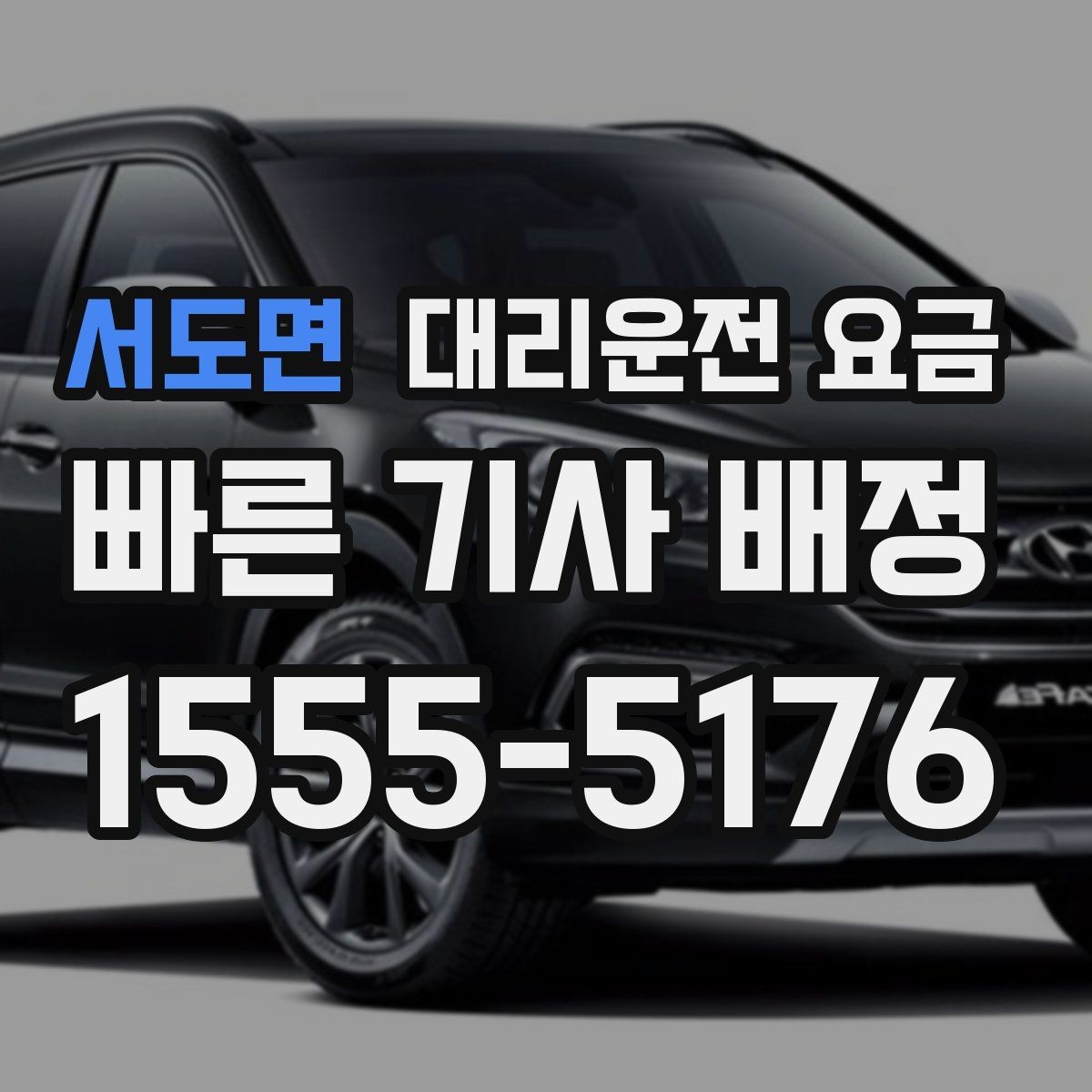 서도면 대리운전 요금 오늘 귀가를 더 가볍게 시작하기