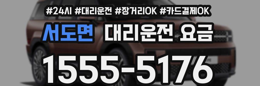 서도면 대리운전 요금