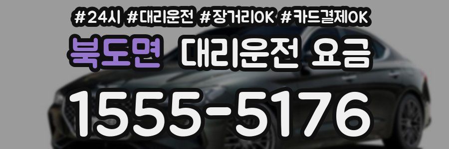 북도면 대리운전 요금