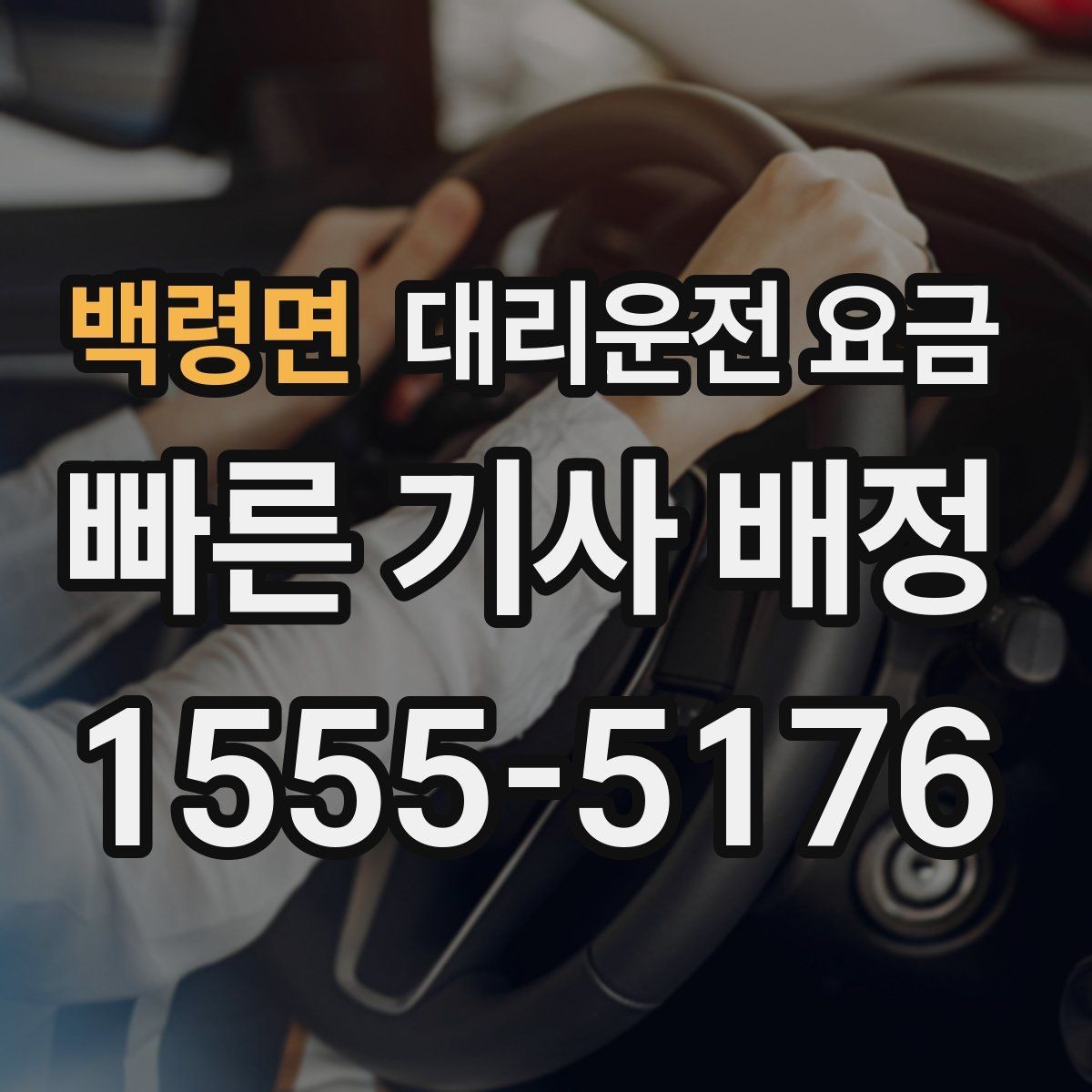 백령면 대리운전 요금 안내를 받을 때 장거리면 합의 포인트 확인