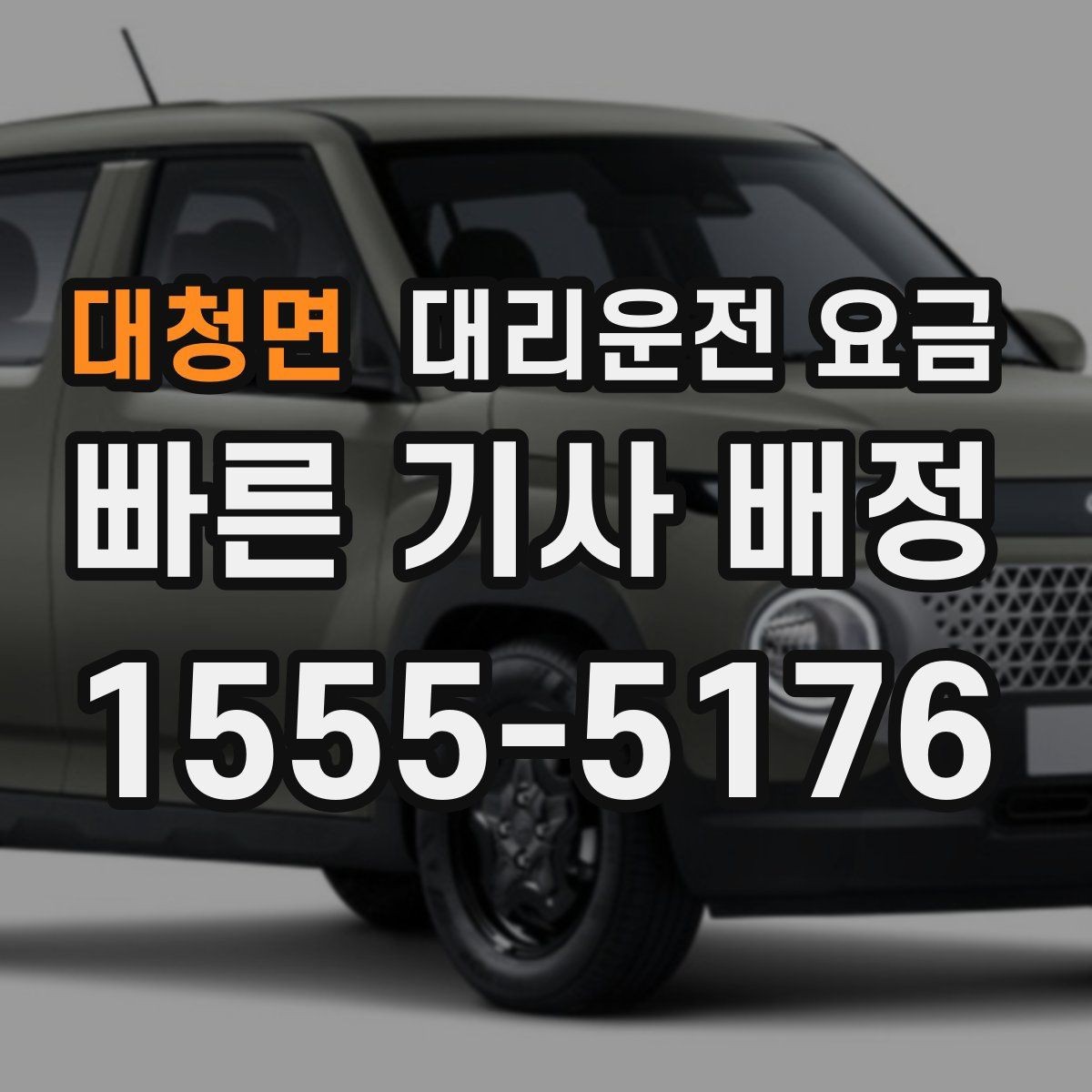 대청면 대리운전 요금 우천 시 변동 가능성 체크하기