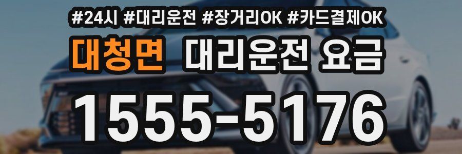 대청면 대리운전 요금