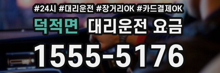 덕적면 대리운전 요금