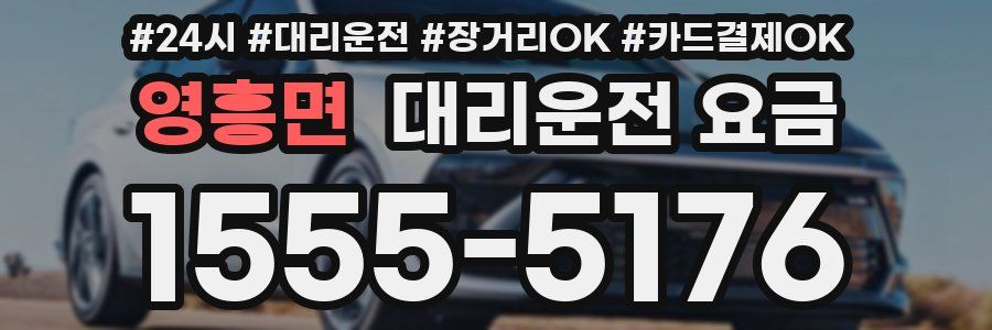 영흥면 대리운전 요금