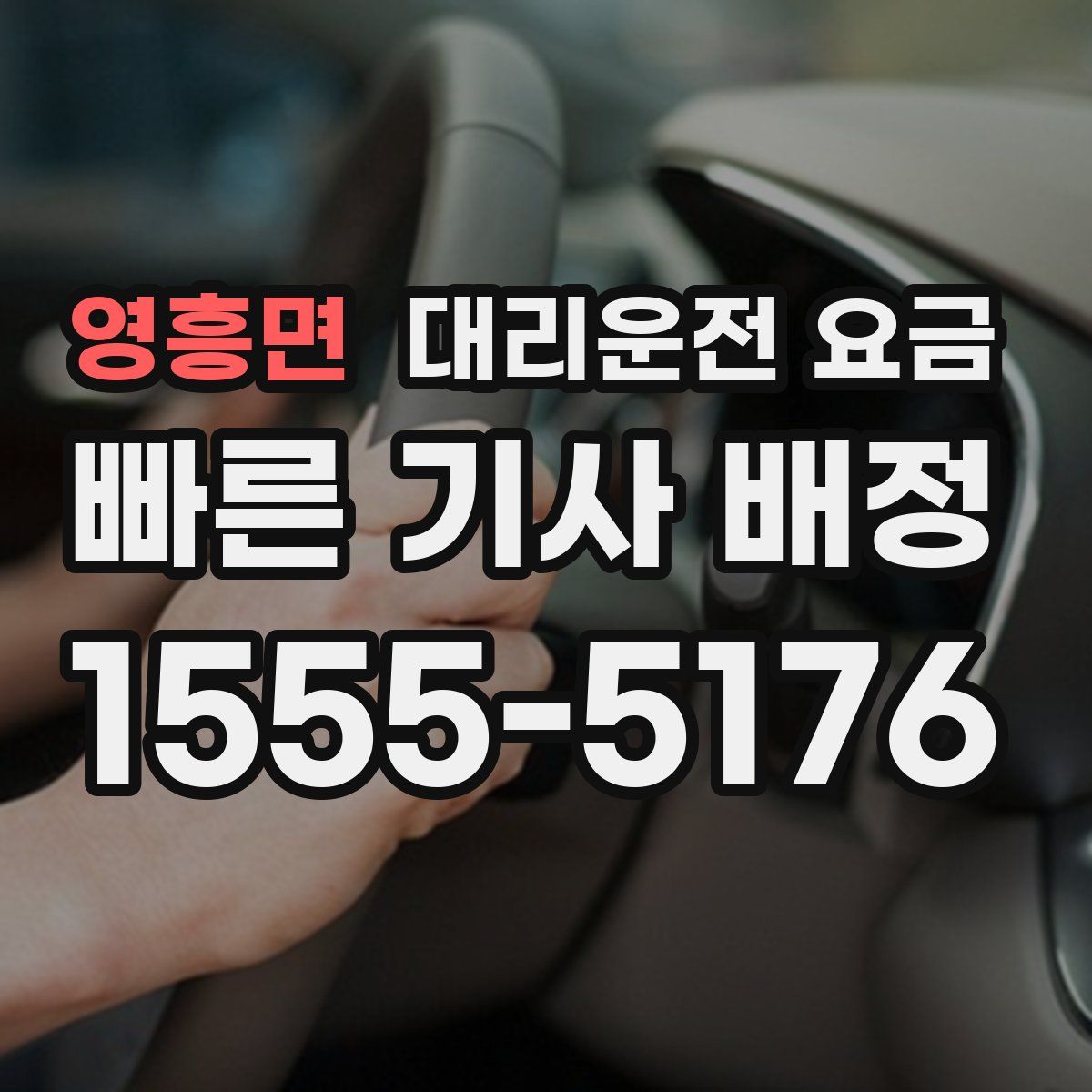 영흥면 대리운전