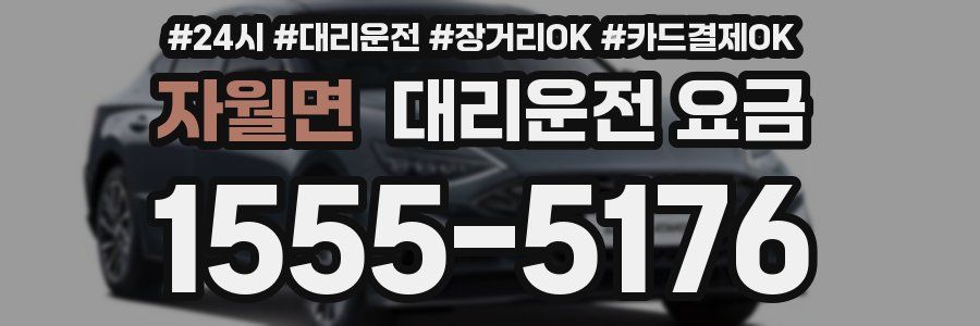 자월면 대리운전 요금
