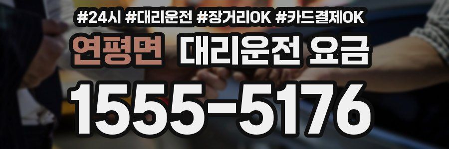 연평면 대리운전 요금