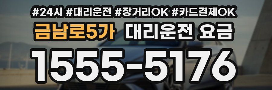 금남로5가 대리운전 요금