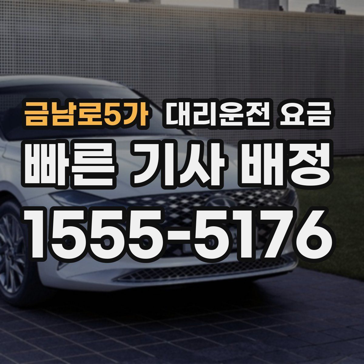금남로5가 대리운전
