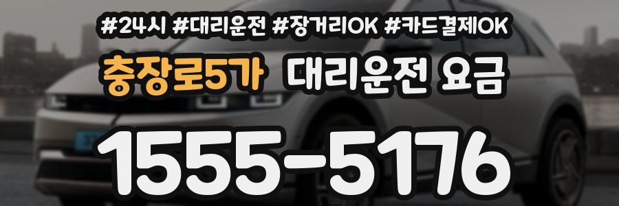 충장로5가 대리운전 요금